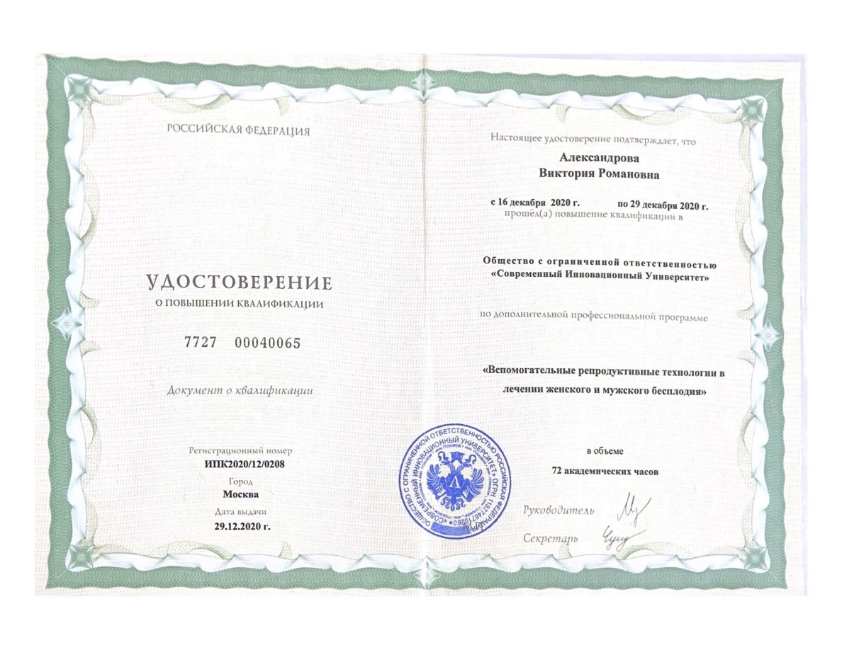 Удостоверение о повышении квалификации по вспомогательным репродуктивным технологиям