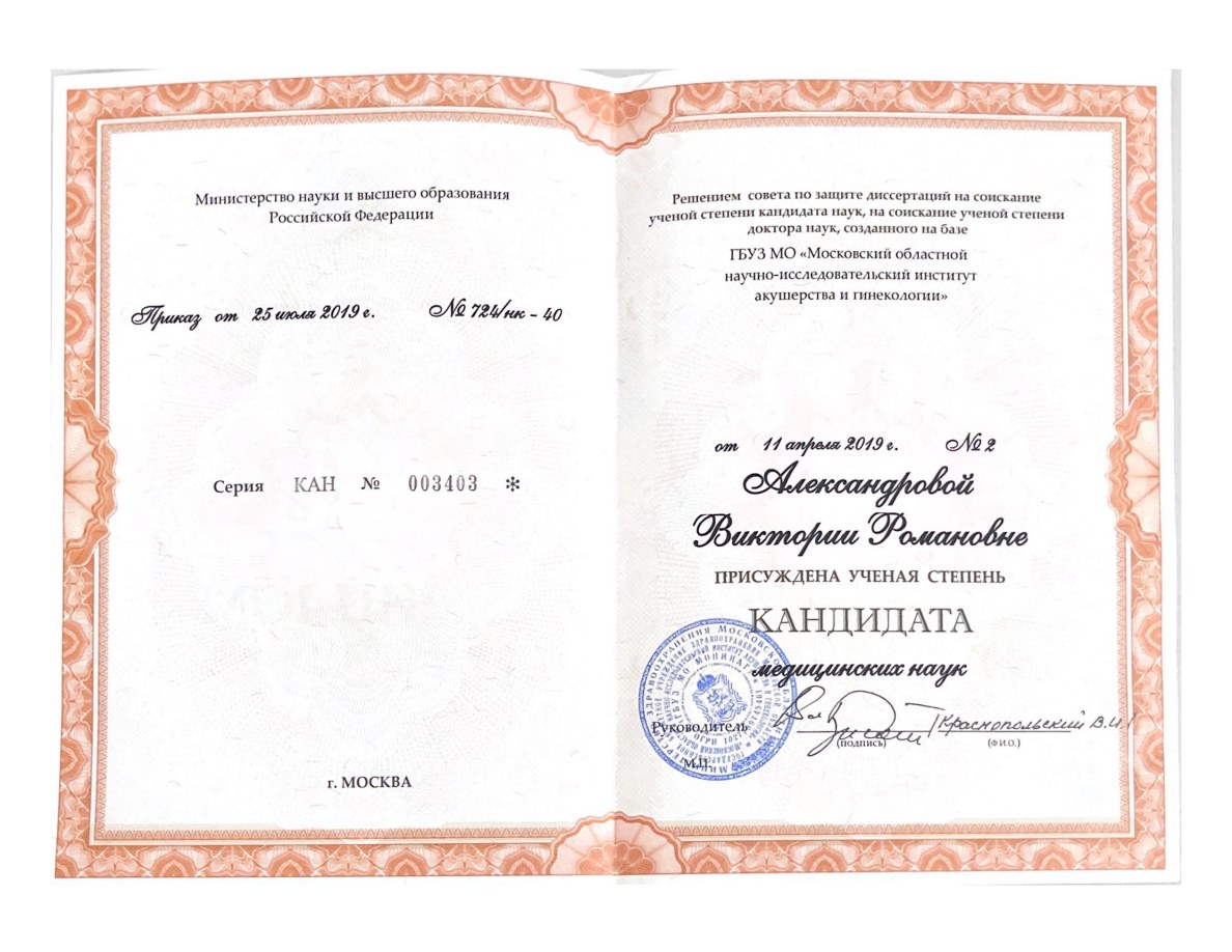 Диплом кандидата медицинских наук