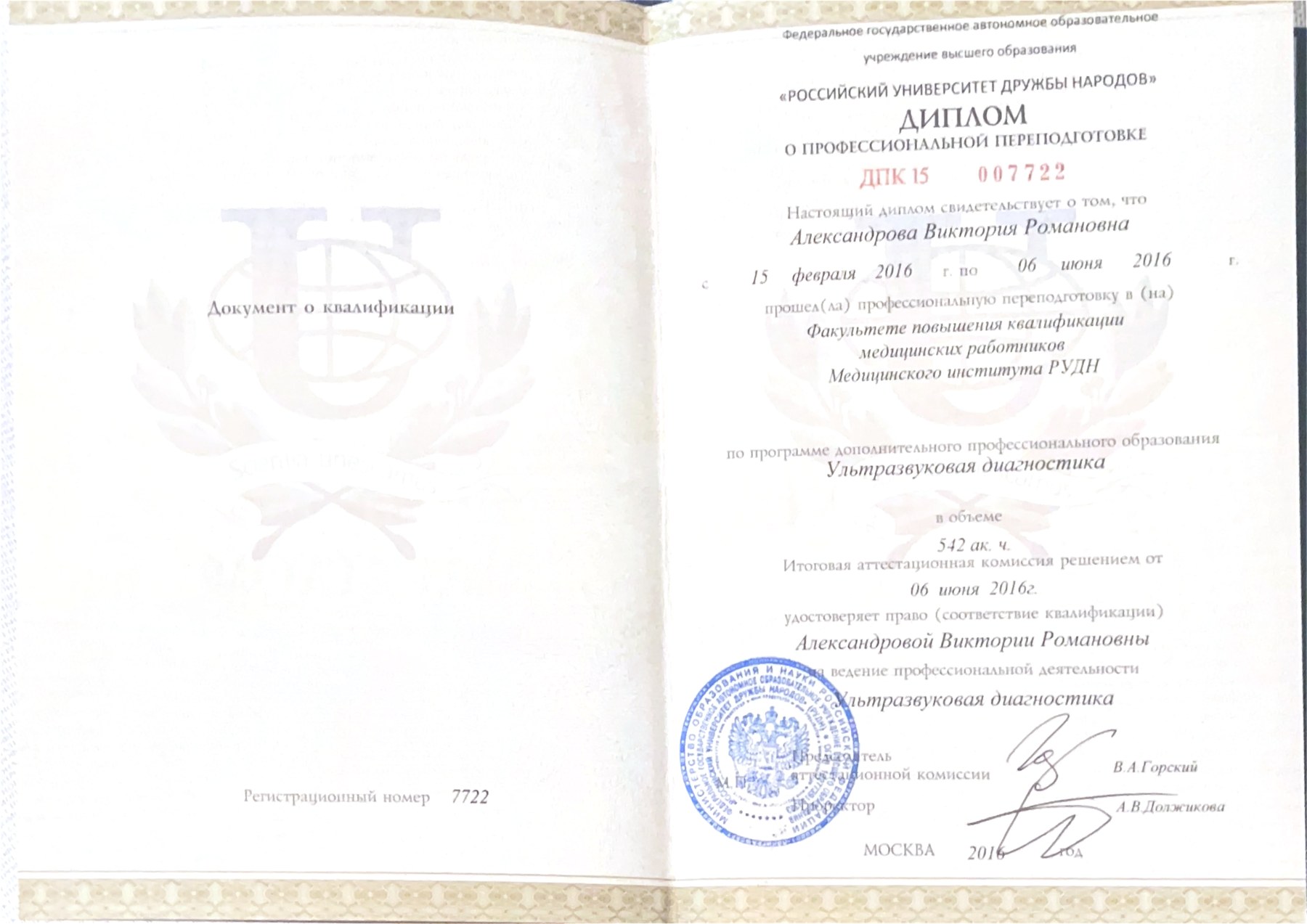 Диплом о профессиональной переподготовке по ультразвуковой диагностике