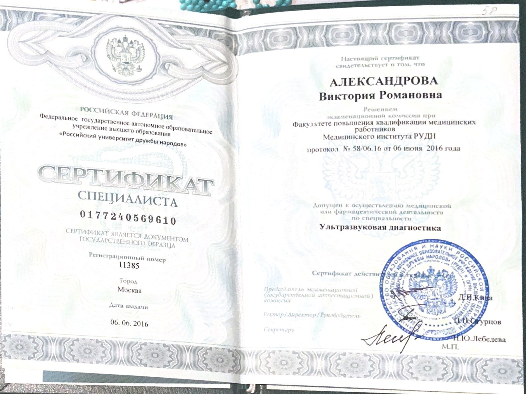 Сертификат специалиста по ультразвуковой диагностике